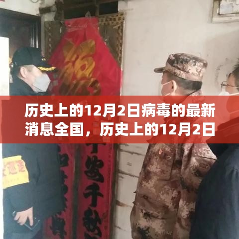 全国范围内应对病毒，了解历史上的十二月二日病毒最新动态与应对策略指南