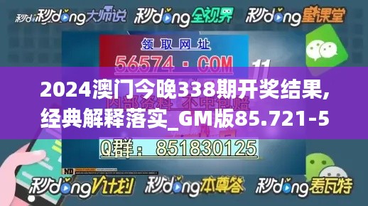 2024澳门今晚338期开奖结果,经典解释落实_GM版85.721-5