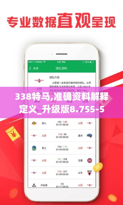 338特马,准确资料解释定义_升级版8.755-5