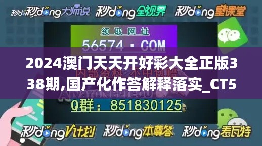 2024澳门天天开好彩大全正版338期,国产化作答解释落实_CT5.820-3