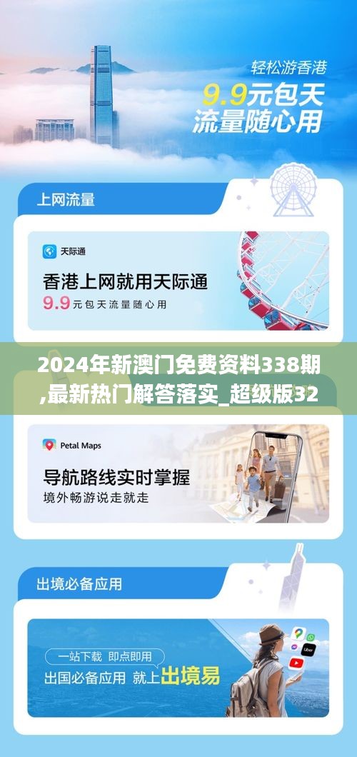 2024年新澳门免费资料338期,最新热门解答落实_超级版32.261-5