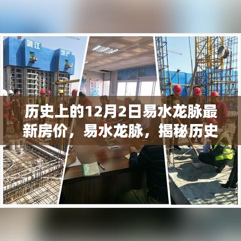 揭秘易水龙脉房价变迁，历史脉络下的最新房价揭晓