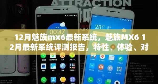 魅族MX6 12月最新系统评测报告，特性、体验、对比深度解析