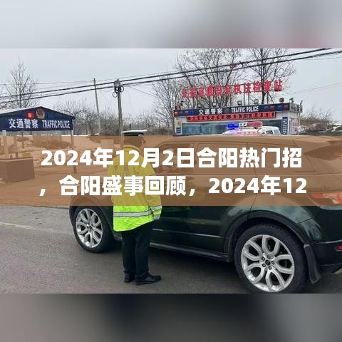 2024年合阳热门招聘盛典，盛事回顾与非凡影响