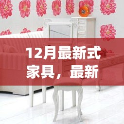 12月梦幻家具制作指南，最新时尚家具设计与打造独家风格