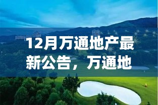 12月万通地产最新公告，万通地产引领心灵之旅，探寻自然美景的奇妙之旅