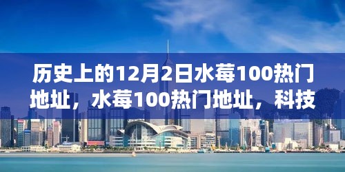 科技重塑生活，水莓热门地址引领智能体验风潮——历史上的12月2日回顾