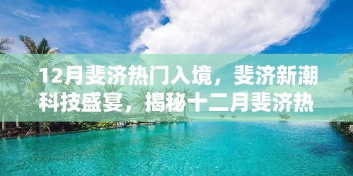 揭秘十二月斐济热门入境高科技产品盛宴，新潮科技引领潮流之王