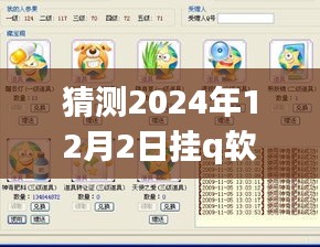 挂Q软件的奇妙时光，友情、梦想与未来的温馨猜想（2024年12月2日热门猜想）