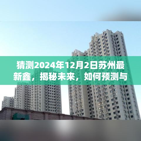 揭秘未来苏州最新鑫趋势，预测与解读苏州最新鑫2024年发展趋势指南（初学者与进阶用户必读）