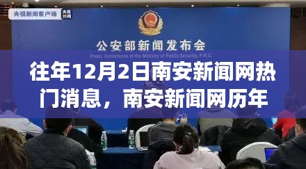 南安新闻网历年12月2日热门消息综述，特性、体验、竞品对比及用户洞察解析