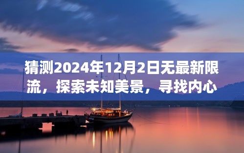 2024年12月2日，探索未知美景，寻找内心平静的不约之旅