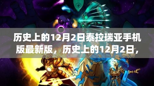 历史上的12月2日，泰拉瑞亚手机版最新版的诞生与发展回顾