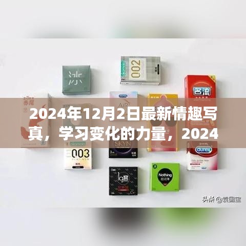 学习变化的力量，揭秘2024年情趣写真背后的励志故事与最新风尚