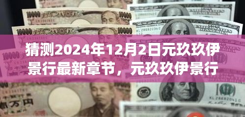 2024年元旦温馨章节揭晓，元玖玖伊景行的友情、梦想与日常趣事