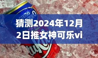 女神可乐VicyK 2024年最新动态猜想，12月2日一览