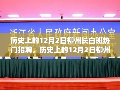 历史上的12月2日柳州长白班热门招聘全攻略，求职成功的关键步骤