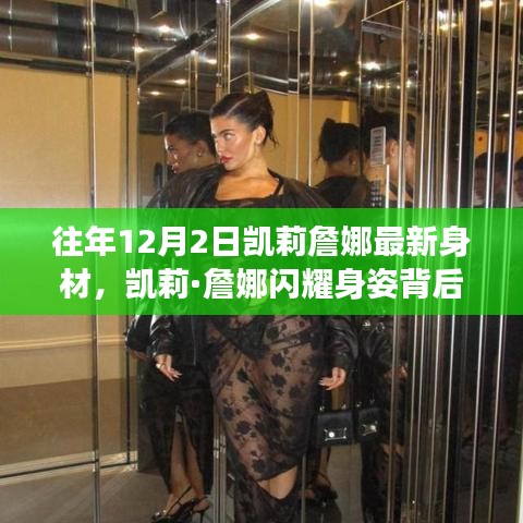 凯莉·詹娜闪耀身姿背后的秘密，特色小店时尚之旅揭秘其最新身材风采