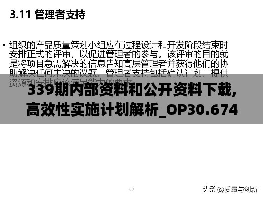 339期内部资料和公开资料下载,高效性实施计划解析_OP30.674-6