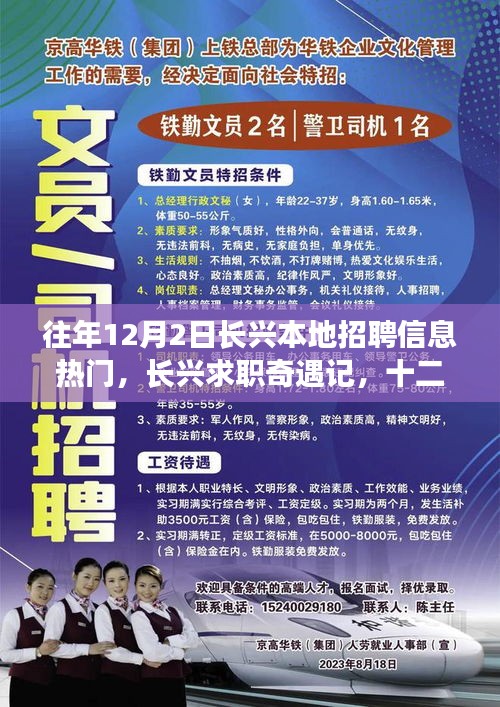 长兴求职奇遇记，招聘风云中的友情与温暖——十二月二日的招聘热点回顾