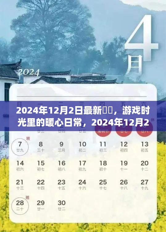 奇幻冒险之旅，游戏时光里的暖心日常 2024年12月2日最新游戏回顾