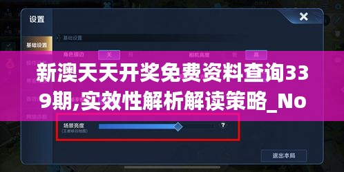 新澳天天开奖免费资料查询339期,实效性解析解读策略_Notebook10.143-9