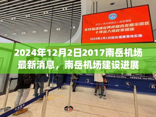 南岳机场建设进展观察，聚焦最新动态与观点分析，展望2024年12月的新进展