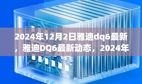 雅迪DQ6新品展望与深度解析，最新动态及未来趋势（2024年12月）