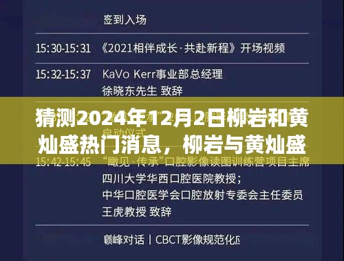 柳岩与黄灿盛探险之旅揭秘，探寻自然美景与内心平静，热门消息揭晓（2024年12月2日）