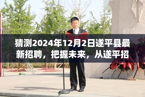 遂平县最新招聘启航于2024年12月，把握未来职业机遇，新篇章等你来开启！