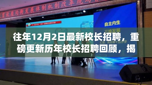 揭秘历年校长招聘趋势与策略，最新校长招聘重磅回顾与未来展望（十二月二日版）