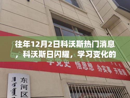 科沃斯日闪耀，学习变化的力量，揭示自信与成就的启示——历年12月2日科沃斯热门消息回顾