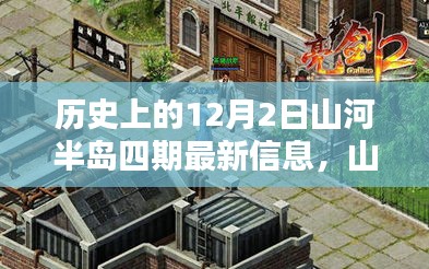 山河半岛四期深度解析，历史背景、最新信息、特性体验、竞品对比与用户群体分析