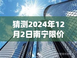 2024年南宁限价房楼盘最新动向，趋势、机遇与挑战