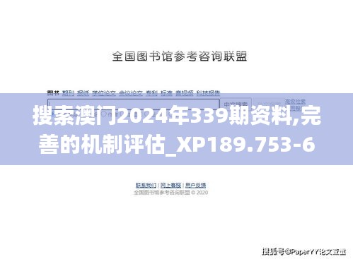 搜索澳门2024年339期资料,完善的机制评估_XP189.753-6