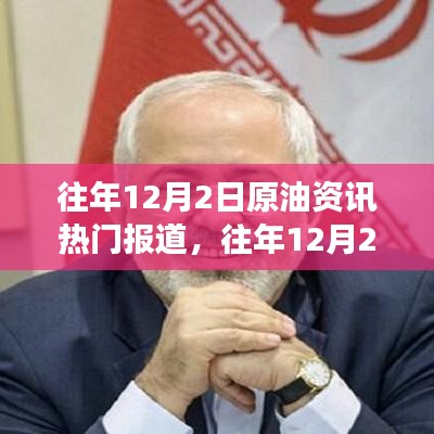 往年12月2日原油资讯深度解析与观点探讨，热门报道与个人立场