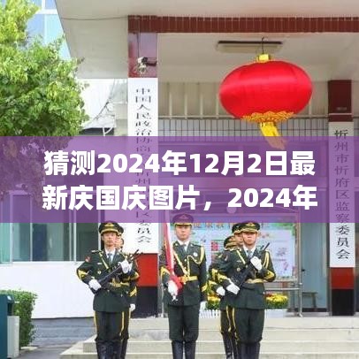 创新与传统的融合，展望2024年庆国庆图片新风尚