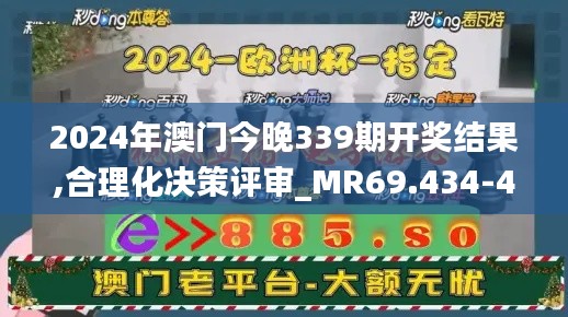 2024年澳门今晚339期开奖结果,合理化决策评审_MR69.434-4