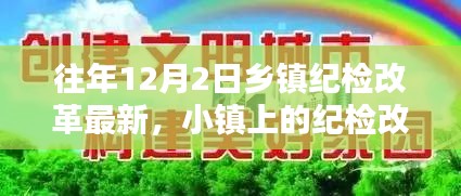 乡镇纪检改革最新动态，纪检变革与温馨小镇生活的融合之路