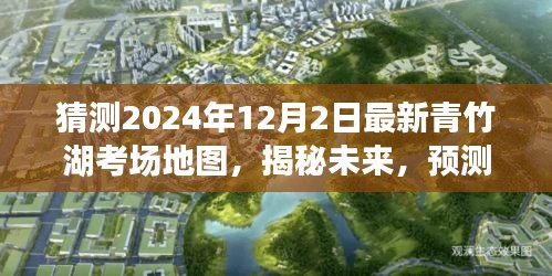 揭秘预测，2024年青竹湖考场最新地图全貌揭秘与未来趋势分析