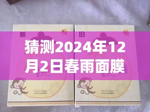 春雨面膜热门版本真假辨别指南，预测2024年12月2日春雨面膜特别版真假揭秘