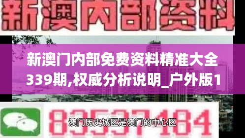 新澳门内部免费资料精准大全339期,权威分析说明_户外版130.664-3