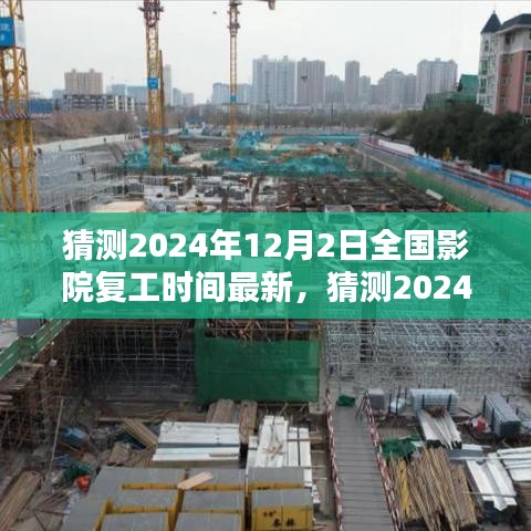 2024年12月2日全国影院复工最新动态与深度分析，复工猜测及最新资讯