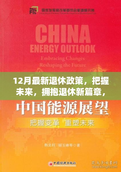 12月最新退休政策下的学习与自信之旅，拥抱未来退休新篇章