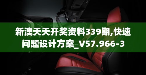 新澳天天开奖资料339期,快速问题设计方案_V57.966-3