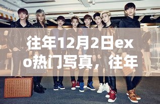 重温经典韩流魅力，EXO历年12月2日热门写真回顾