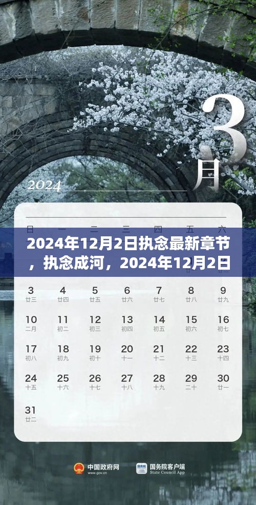 执念成河，最新章节深度解析与2024年12月2日更新动态