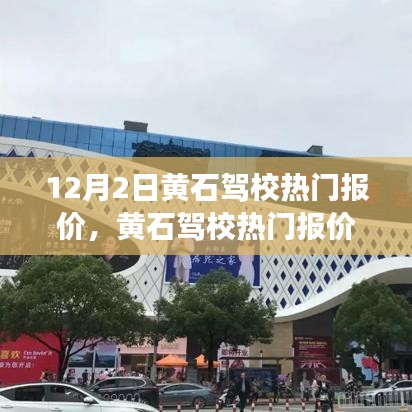 黄石驾校热门报价揭秘，智能系统全新升级，科技引领驾驶培训新纪元！