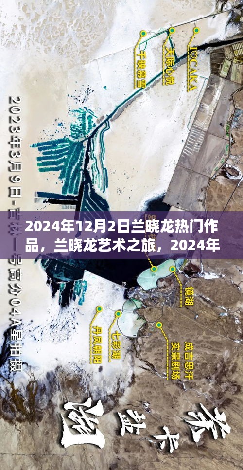 兰晓龙艺术之旅，深度解析其2024年12月2日热门作品