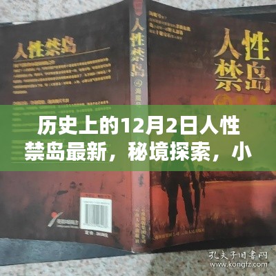 人性禁岛最新揭秘，秘境探索与小巷特色小店的神秘面纱下的故事